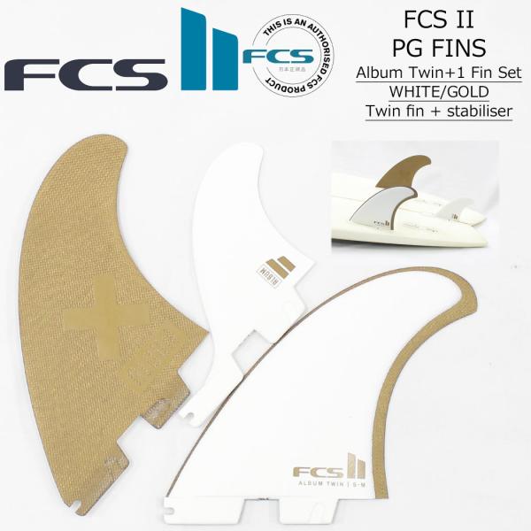 FCS2 フィン ALBUM TWIN + 1 FINS WHITE/GOLD アルバム ツイン スタビライザー ホワイト/ゴールド PG パフォーマンスグラス Matt Parker マットパーカー エフシ
