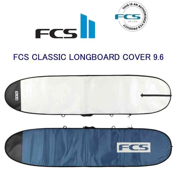 FCS FCS 9.6 ボードケース ロングボード ハードケース サーフボード