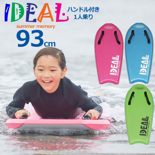 ●1人乗り用のハンドル付きの画期的なIDEAL(アイディール)のボディボードです。●海遊びやボディボード、サーフィンの初めての1歩に最適です！●ハンドル付きの一人乗りスタイルで、小さなお子さま、初めての波乗りの方も安心してサーフデビューがで...