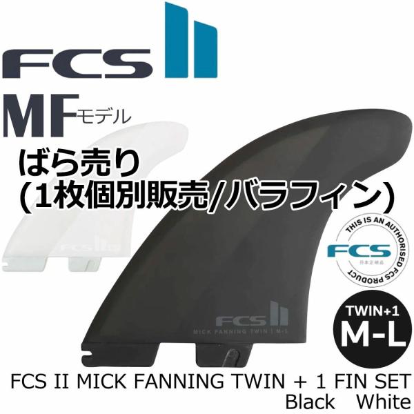 ブランドFCS エフシーエス  商品名 FCS2 ばら売り 個別販売 1枚売り FCS II MICK FANNING TWIN + 1 FIN SET エフシーエス ミックファニング ツイン  商品情報 1枚からフィンを探しているかたへう...