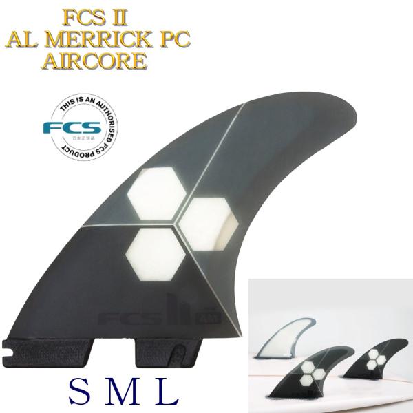 FCS2 FCS 2 エフシーエス エアコア アルメリック トライ 3フィン L ばら売り FCS2 エフシーエス ツー エアコア カーボンサーフィン