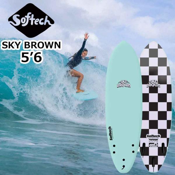 SOFTECH（ソフテック） 即納 送料無料 SOFTECH SKY BROWN SOFTBOARD