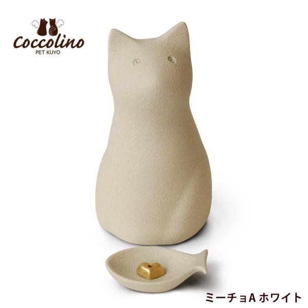 遺骨や思い出の品を収めることができる骨つぼモニュメント。新しいペット供養の形です。【商品内容】・骨つぼモニュメント ミーチョA　サイズ：Ｗ85×Ｄ90×Ｈ153mm　材質：陶器、アルミ（底蓋）　カラー：ホワイト、グレー、イエロー、キャメル、...