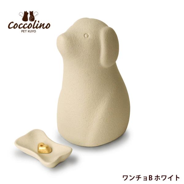 遺骨や思い出の品を収めることができる骨つぼモニュメント。新しいペット供養の形です。【商品内容】・骨つぼモニュメント ワンチョＢ　サイズ：Ｗ82×Ｄ104×Ｈ145mm　材質：陶器、アルミ（底蓋）　カラー：ホワイト、グレー、イエロー、キャメル...