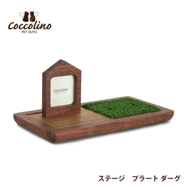 Coccolinoコッコリーノの骨壺モニュメント専用のステージです。北海道の旭川で、職人が手掛けた無垢材のステージ。陶器製の骨つぼモニュメントと木のぬくもりが調和して、暮らしの中に自然と溶け込みます。【商品内容】サイズ：Ｗ280×Ｄ150×...