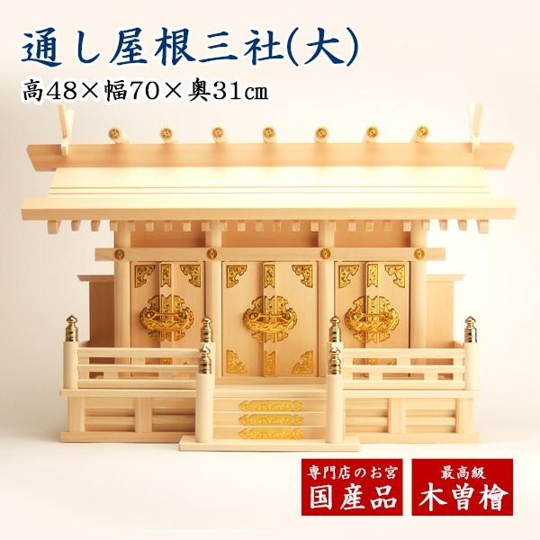送料無料 神棚 三社宮 木曽桧 通し屋根三社 大 高さ48cm 幅70cm 奥行31cm 600 2113 お仏壇のよねはら 仏具 数珠 神棚 通販 Yahoo ショッピング