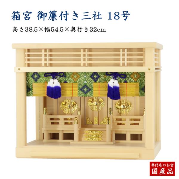神棚 壁掛け)神棚 箱宮 18号 御簾付き三社 高さ38.5cmX幅54.5 神棚 壁掛け)神棚 箱宮 18号 御簾付き三社 高さ38.5cmX幅54.5