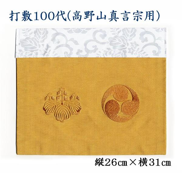 打敷(内敷)100代 刺繍綴 高野山真言宗用 : お仏壇のよねはら 打敷(内敷)100代 刺繍綴 高野山真言宗用 : お仏壇のよねはら