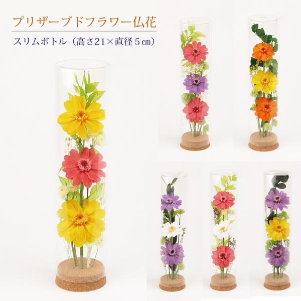 プリザーブドフラワー 仏花 スリムボトル ガラスケース入り 高さ21cm