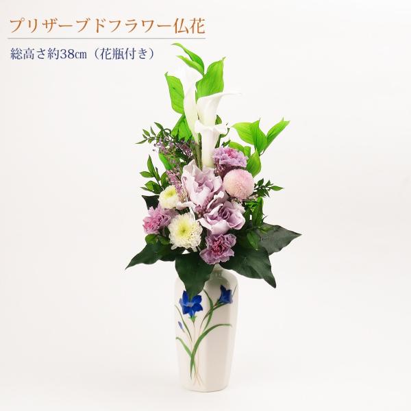 プリザーブドフラワー 仏花 花器付き 総高さ約38cm (送料無料) : お 
