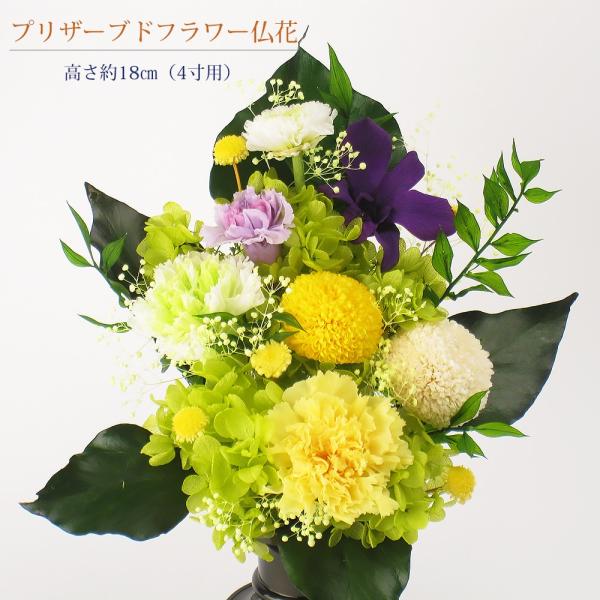 プリザーブドフラワー 仏花 4.5寸〜5寸用 : お仏壇のよねはら 仏具