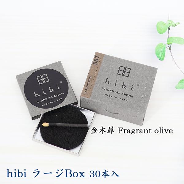 hibi（ひび） Fragrant olive（金木犀） ラージボックス 30本入り／専用マット付／お香　神戸マッチ