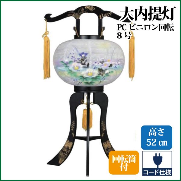 盆提灯 盆ちょうちん PC回転8号 大内行灯 回転提灯 お盆 新盆