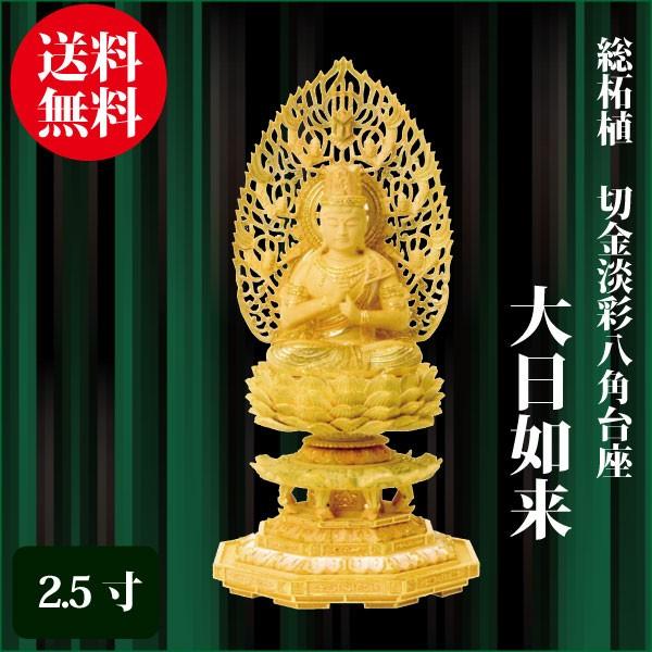 仏像 総柘植 八角台座 大日如来 2.5寸（26.5cm） 切金淡彩