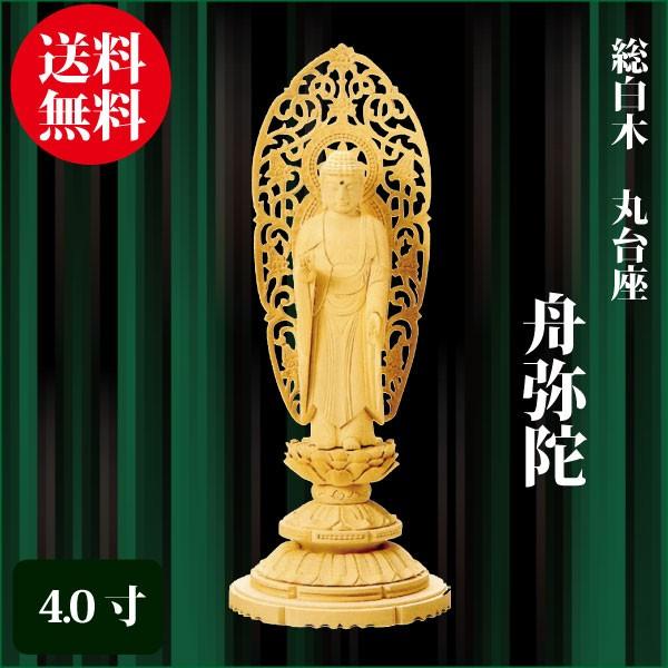 白木 舟立弥陀 丸台座【新品】【店頭販売中】 仏像 舟立弥陀 総 仏像