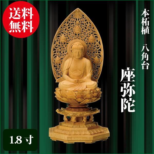仏像 本柘植 八角台座 座弥陀 1.8寸（19.5cm） 天台宗 ご本尊 仏具 