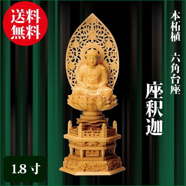 仏像 本柘植 六角台座 座釈迦 1.8寸（23.5cm） 金泥書 曹洞宗 臨済宗