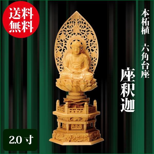 仏像 本柘植 六角台座 座釈迦 2.0寸（25.5cm） 金泥書 曹洞宗 臨済宗