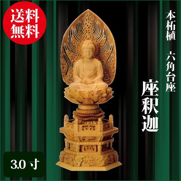 仏像 本柘植 六角台座 座釈迦 3.0寸（34.5cm） 水煙光背 曹洞宗