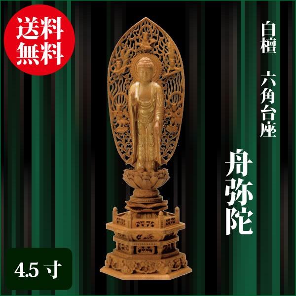 仏像 白檀 六角台座 舟弥陀 4.5寸（33.5cm） 金泥書 飛天光背 浄土宗 