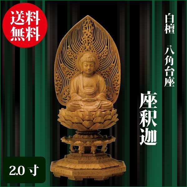 仏像 白檀 八角台座 座釈迦 2.0寸（21.5cm） 水煙光背 曹洞宗 臨済宗