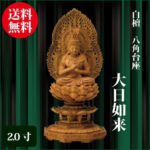 仏像 白檀 八角台座 大日如来 2.0寸（21.5cm） 二重火炎光背 真言宗 ご 