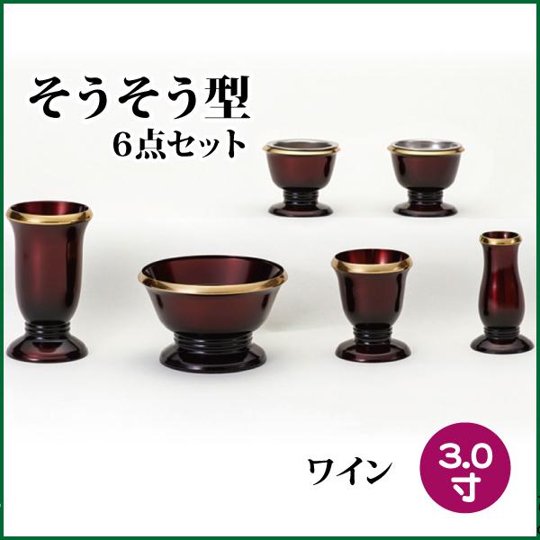 仏壇6点セット　新品未使用 仏具セット そうそう型6点セット 3.0寸 モダン ワイン 送料無料 : 仏