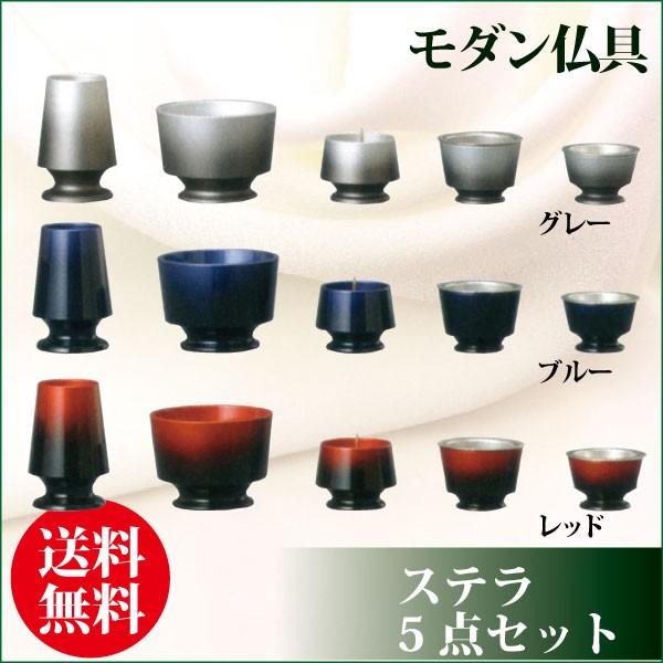 仏具セット ステラ5点セット 2.0寸 モダン 送料無料 : 仏だん館ヨネダ