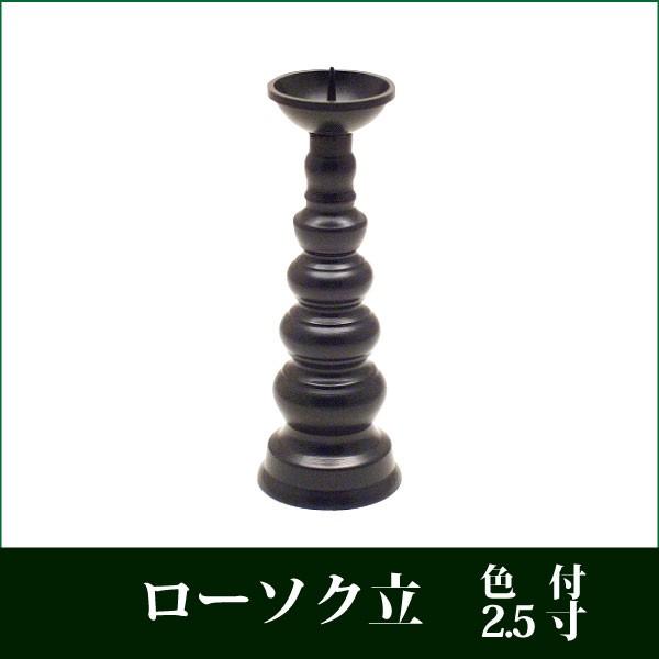 ローソク立 真鍮製 色付 2.5寸 仏壇用 火立 灯立 仏具 : 仏だん