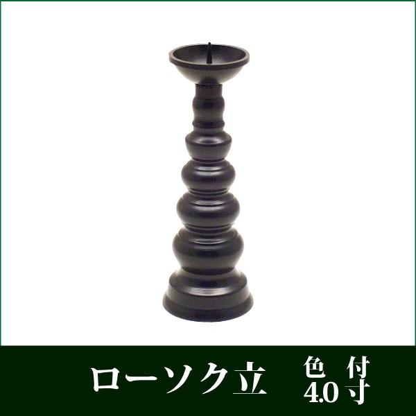 ローソク立 真鍮製 色付 4.0寸 仏壇用 火立 灯立 仏具 : 仏だん館