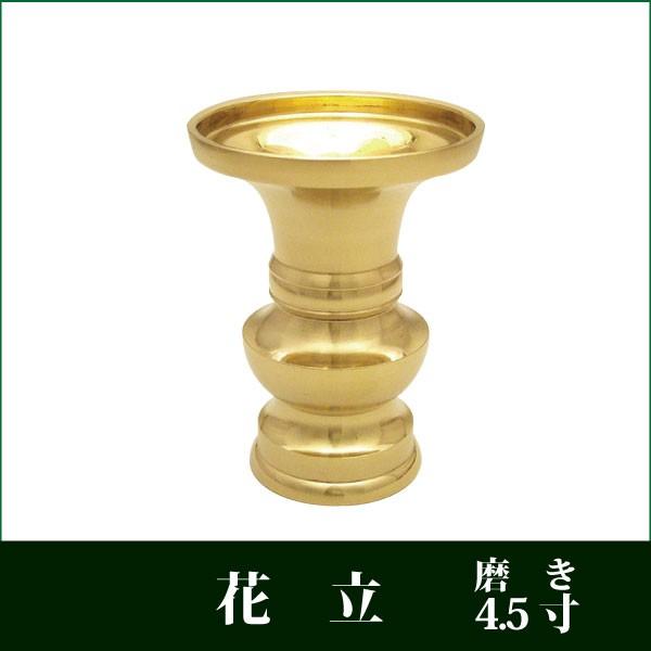 花立 真鍮製 磨き 4.5寸 仏壇用 花立て 仏具 : g-051 : 仏だん館 花立 真鍮製 磨き 4.5寸 仏壇用 花立て 仏具 : g-051 : 仏だん館