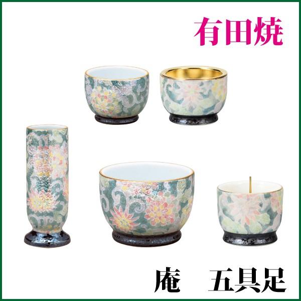 庵　5具足　有田焼　色唐草 仏具セット 有田焼 庵五具足 色唐草 陶器 モダン 仏具 仏具5点セット