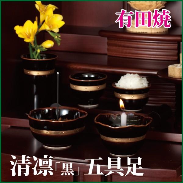 仏具セット 有田焼 清凛五具足 黒金ライン 陶器 モダン 仏具 仏具5点