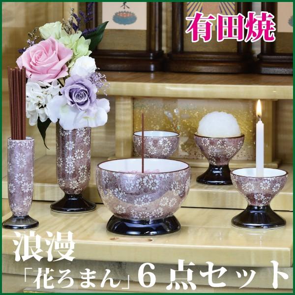 有田焼6具足 国産高級仏具【有田焼：五条（ごじょう）六具足セット 桜小紋
