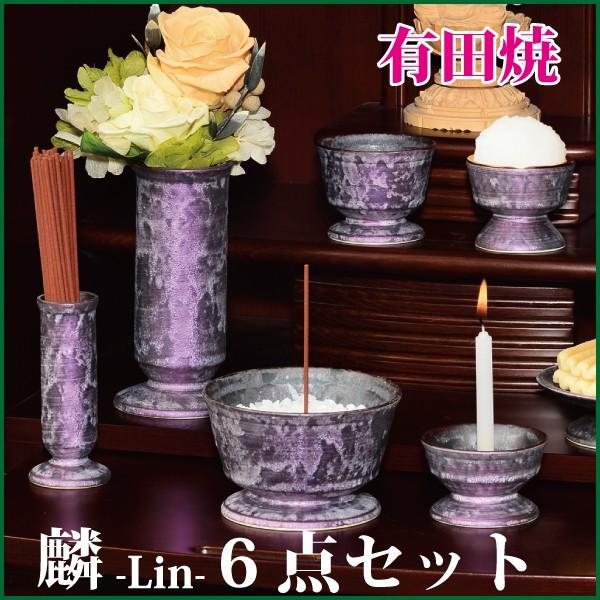 有田焼　仏具6点セット 仏具セット 有田焼 麟Lin6点セット Purple 陶器 モダン 仏具