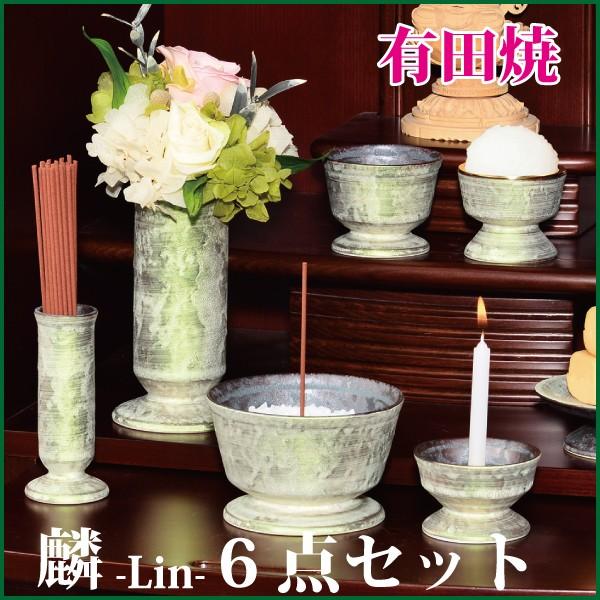 仏具セット 有田焼 麟Lin6点セット Green 陶器 モダン 仏具 仏具