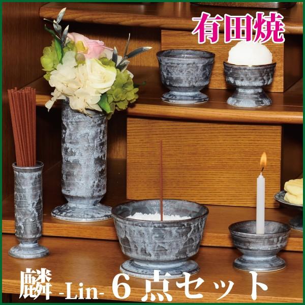 仏具セット 有田焼 麟Lin6点セット Silver 陶器 モダン 仏具 仏具6点