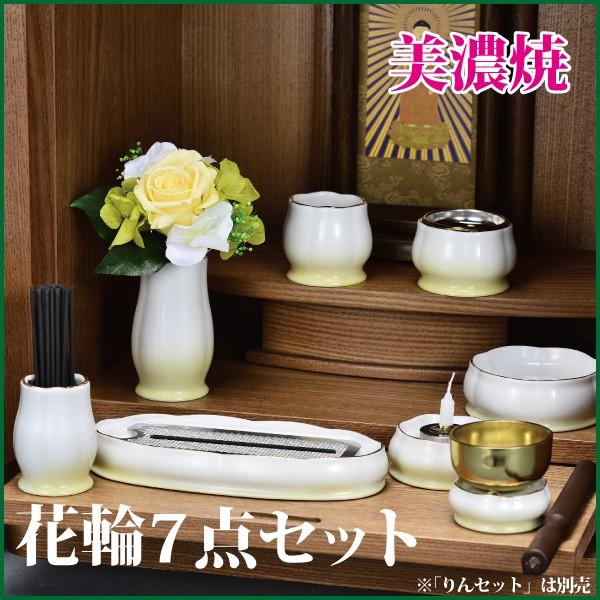 仏具セット 美濃焼 花輪7点セット 柚 陶器 モダン 仏具 仏具7点セット