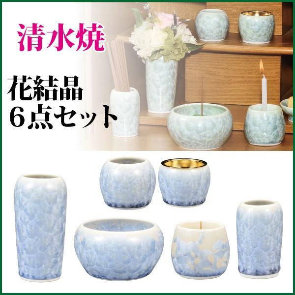 仏具セット 清水焼 花結晶6点セット 水縹 陶器 モダン 仏具 仏具6点