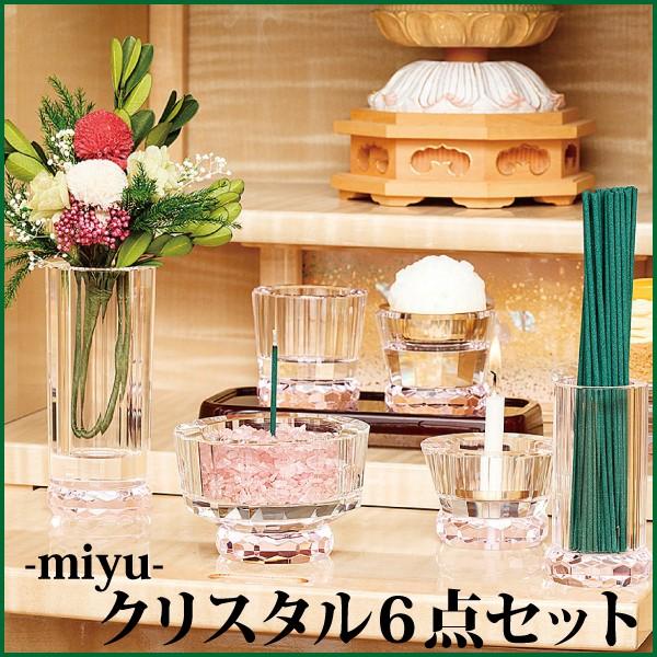 仏具セット miyuクリスタル6点セット ピンク モダン 仏具 仏具6 仏具セット miyuクリスタル6点セット ピンク モダン 仏具 仏具6