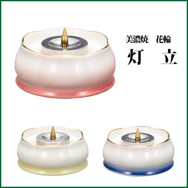 仏具 火立 ローソク立 美濃焼 花輪 灯立　