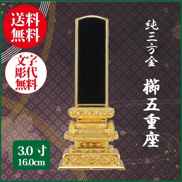 位牌 純三方金 櫛五重座 3.0号（16.0cm） 塗り位牌 送料無料 1霊分名 
