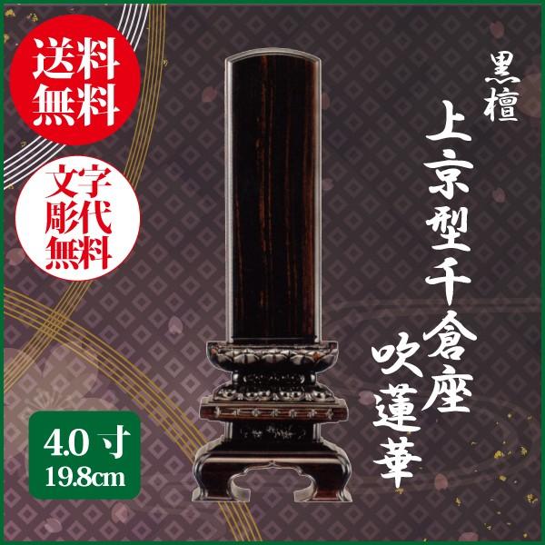 位牌 黒檀 上京型千倉座 吹蓮華 4.0号（19.8cm） 唐木位牌 送料無料 1 