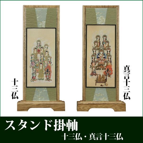 仏像の掛軸　十三仏真言 コンパクト真言十三仏掛軸 大師入り スタンド型（木製額表装