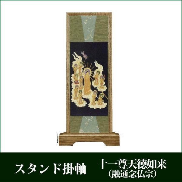 掛け軸 スタンド掛軸 うすずみ（大） 本尊 融通念仏宗 十一尊天徳如来