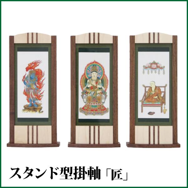 スタンド掛け軸 全宗派対応 3サイズ 掛け軸 スタンド型掛軸 匠（大）3枚セット 各宗派対応 モダン