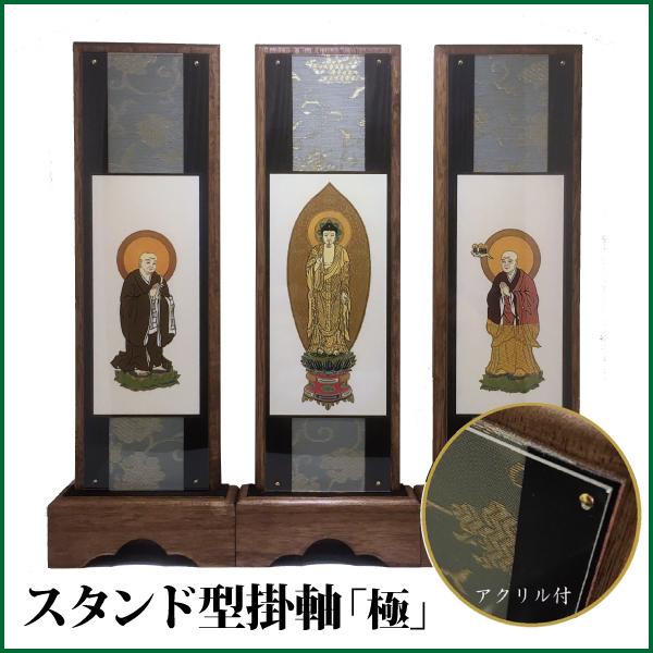 掛け軸 スタンド型掛軸 はやて極（大）3枚セット 各宗派対応 モダン