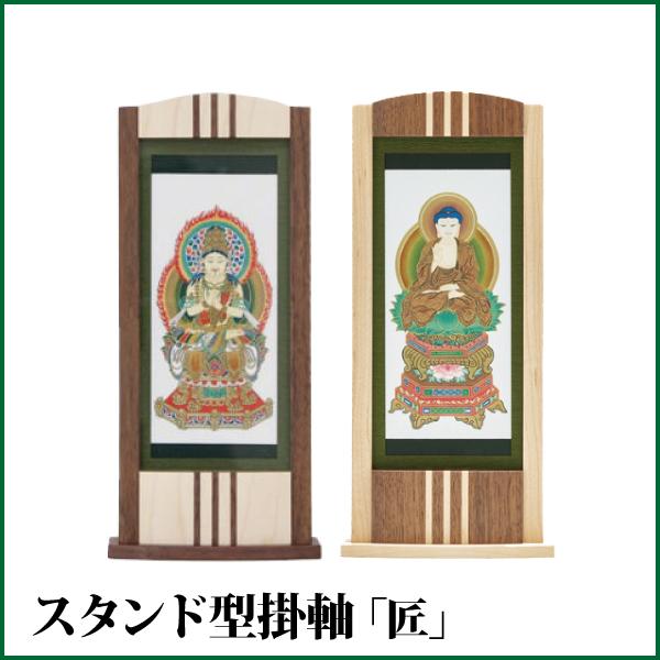 掛け軸 スタンド型掛軸 匠（大）本尊 各宗派対応 モダン 仏具 : 仏だん