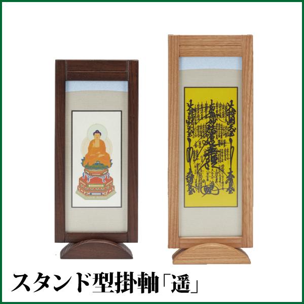 スタンド掛け軸 全宗派対応 3サイズ 掛け軸 スタンド型掛軸 遥（中）本尊 各宗派対応 モダン 仏具 : 仏だん
