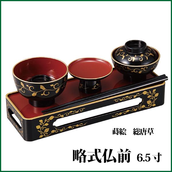 略式仏膳 6.5寸 黒内朱 蒔絵唐草 お仏膳 霊供膳 お膳 供養膳